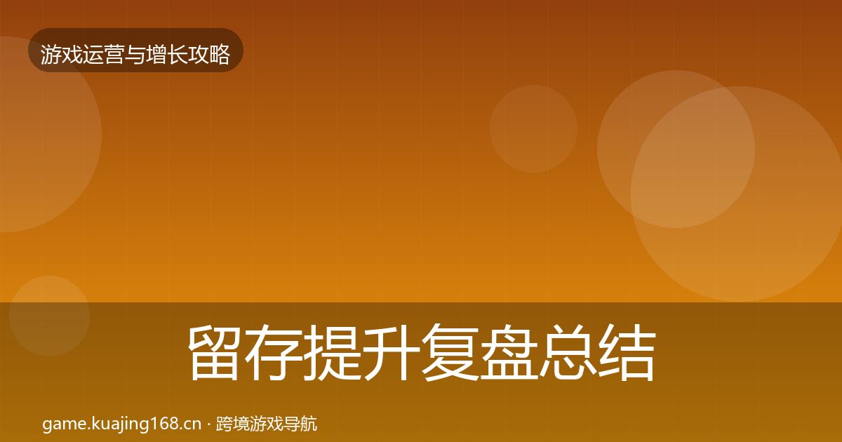 留存提升复盘总结实践指南·第1986篇