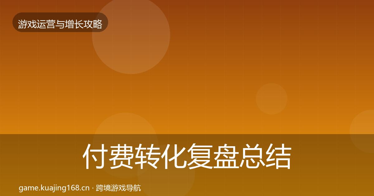 付费转化复盘总结要点梳理·第1986篇