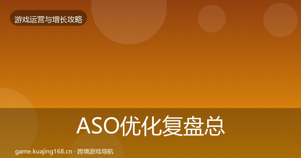 ASO优化复盘总结实践指南·第1987篇