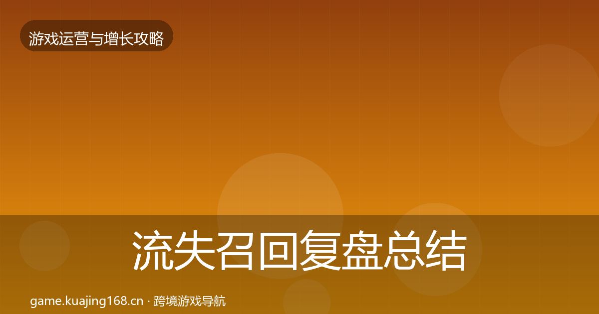流失召回复盘总结要点梳理·第1988篇