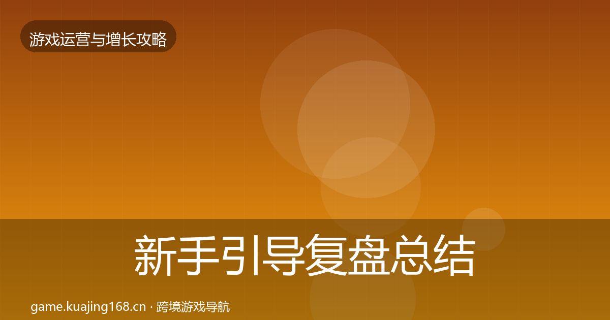 新手引导复盘总结入门到进阶·第1988篇