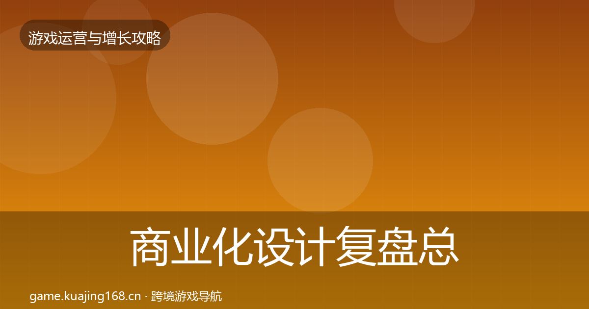 商业化设计复盘总结全攻略·第1989篇