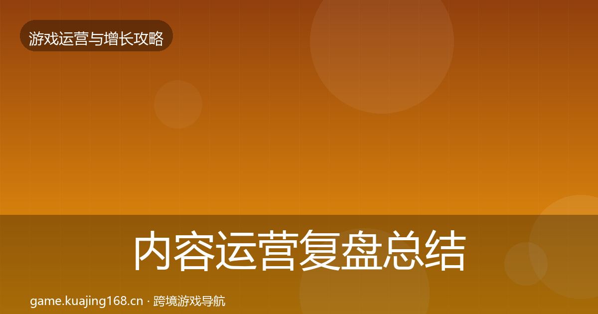 内容运营复盘总结实践指南·第1989篇