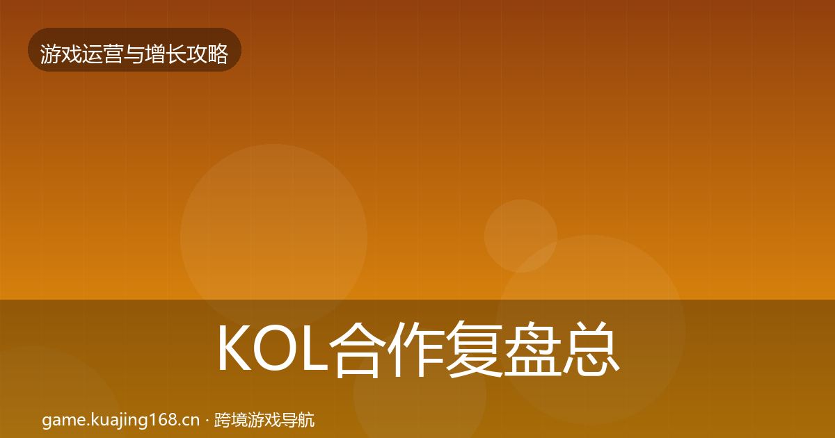 KOL合作复盘总结要点梳理·第1989篇