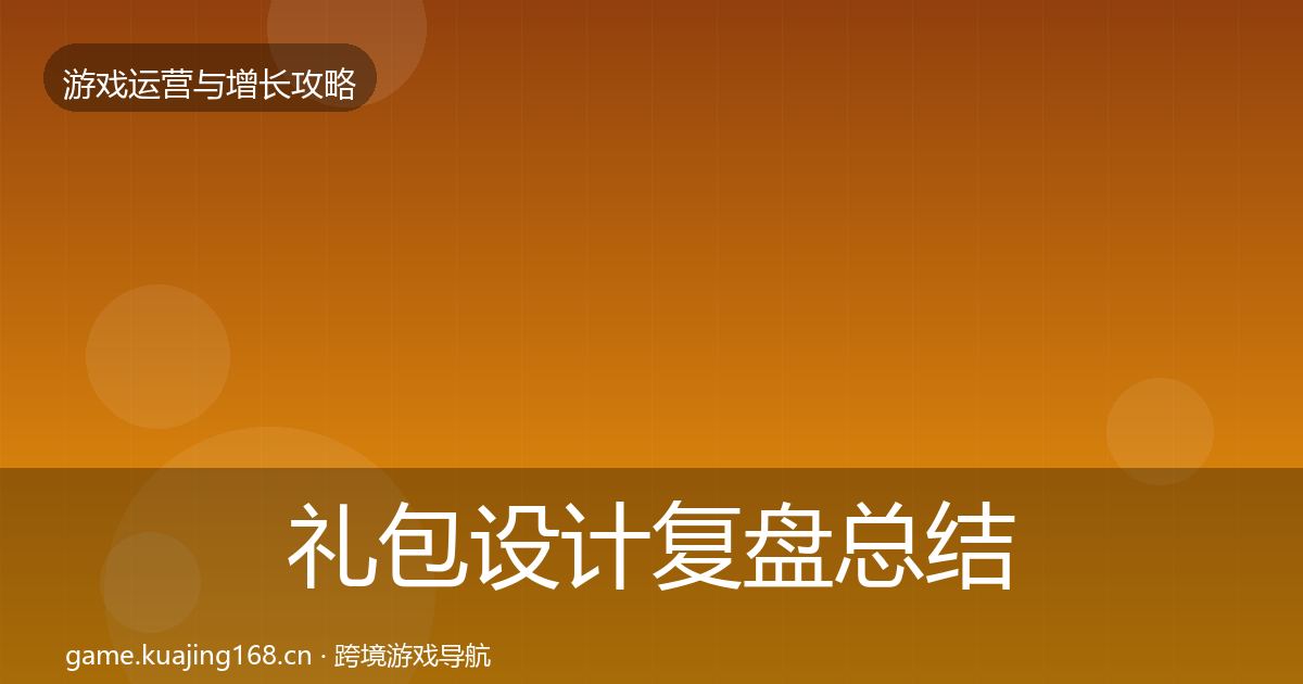 礼包设计复盘总结全攻略·第1990篇
