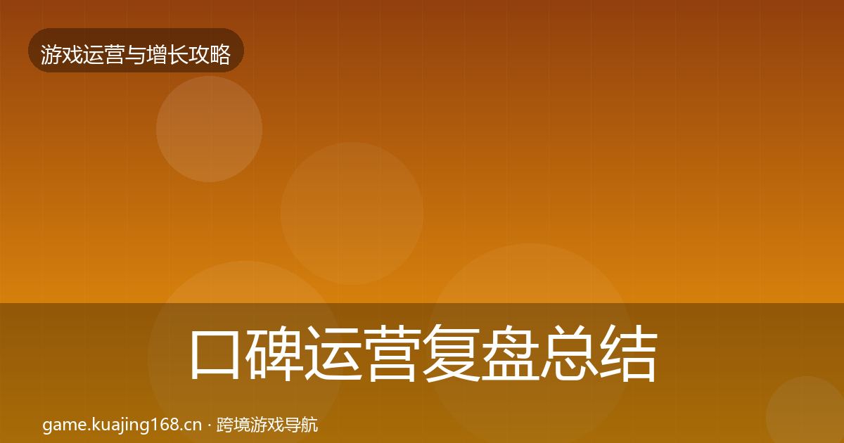 口碑运营复盘总结要点梳理·第1990篇