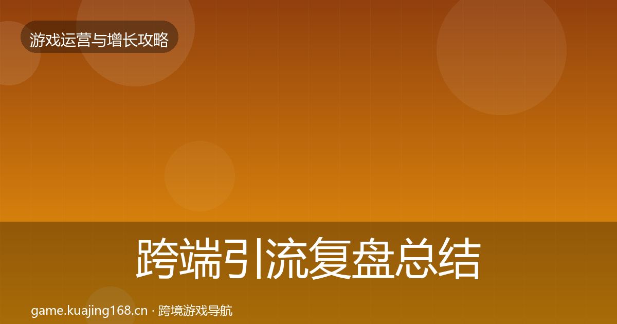 跨端引流复盘总结入门到进阶·第1990篇