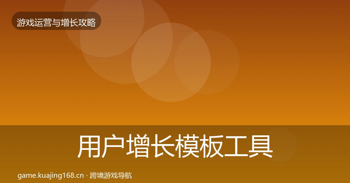 用户增长模板工具全攻略·第1991篇
