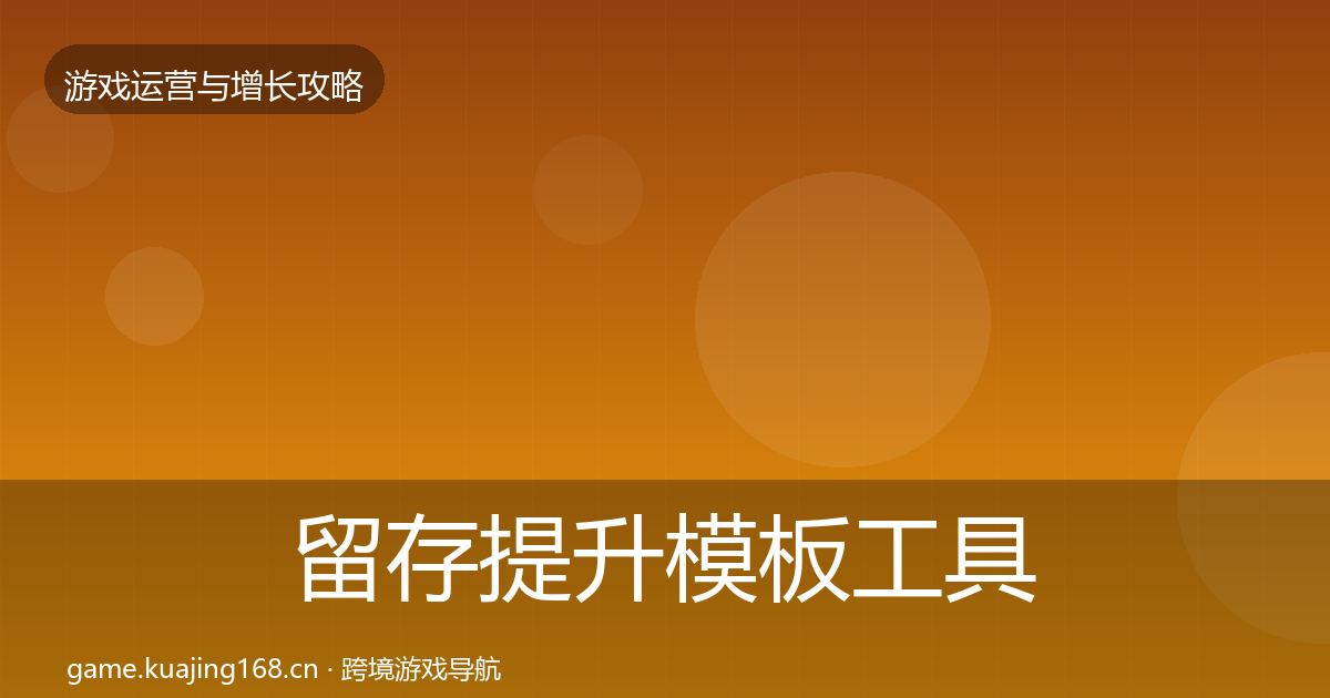 留存提升模板工具实践指南·第1991篇