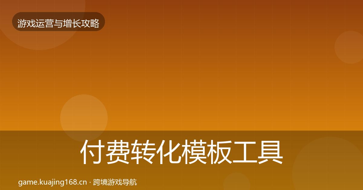 付费转化模板工具要点梳理·第1991篇