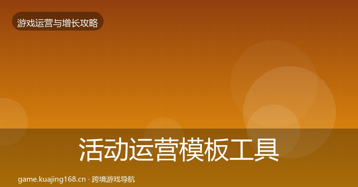 活动运营模板工具入门到进阶·第1991篇