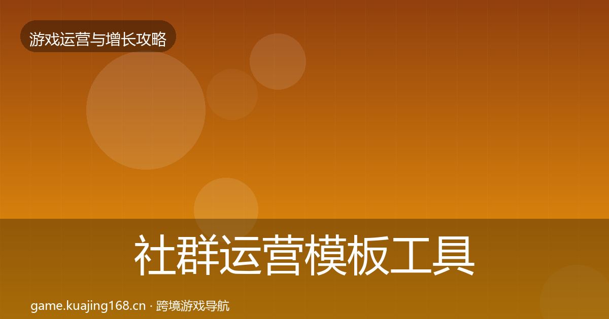 社群运营模板工具全攻略·第1992篇