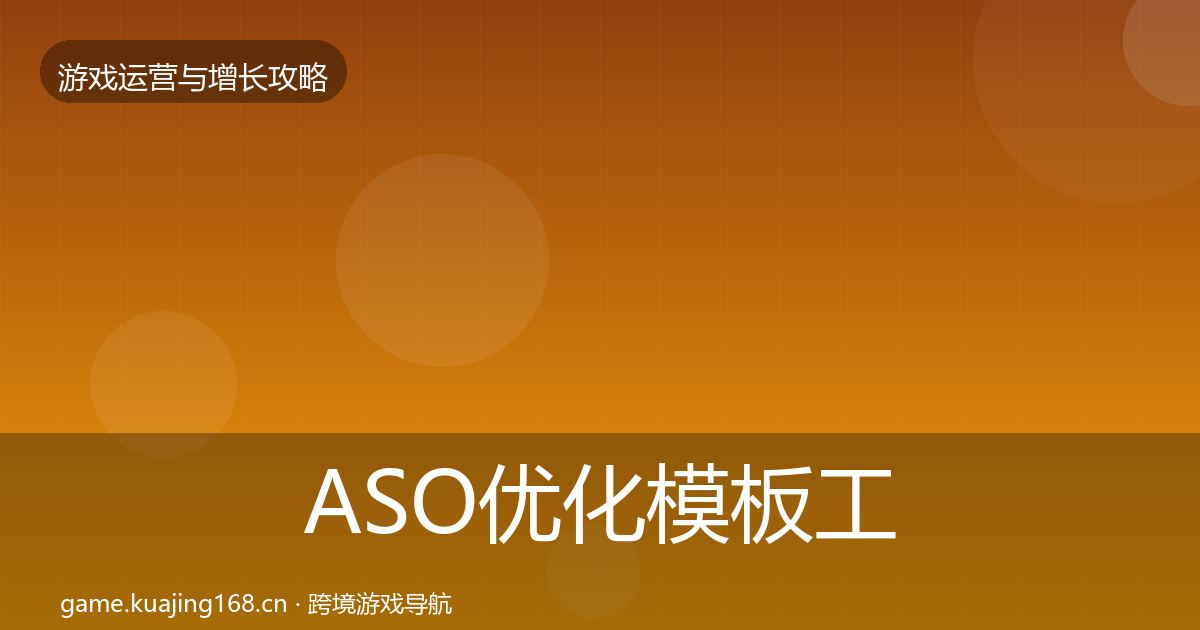 ASO优化模板工具实践指南·第1992篇