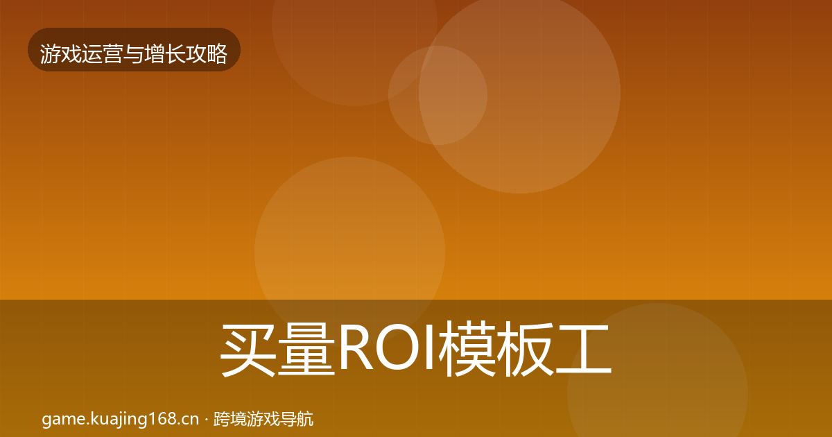 买量ROI模板工具要点梳理·第1992篇