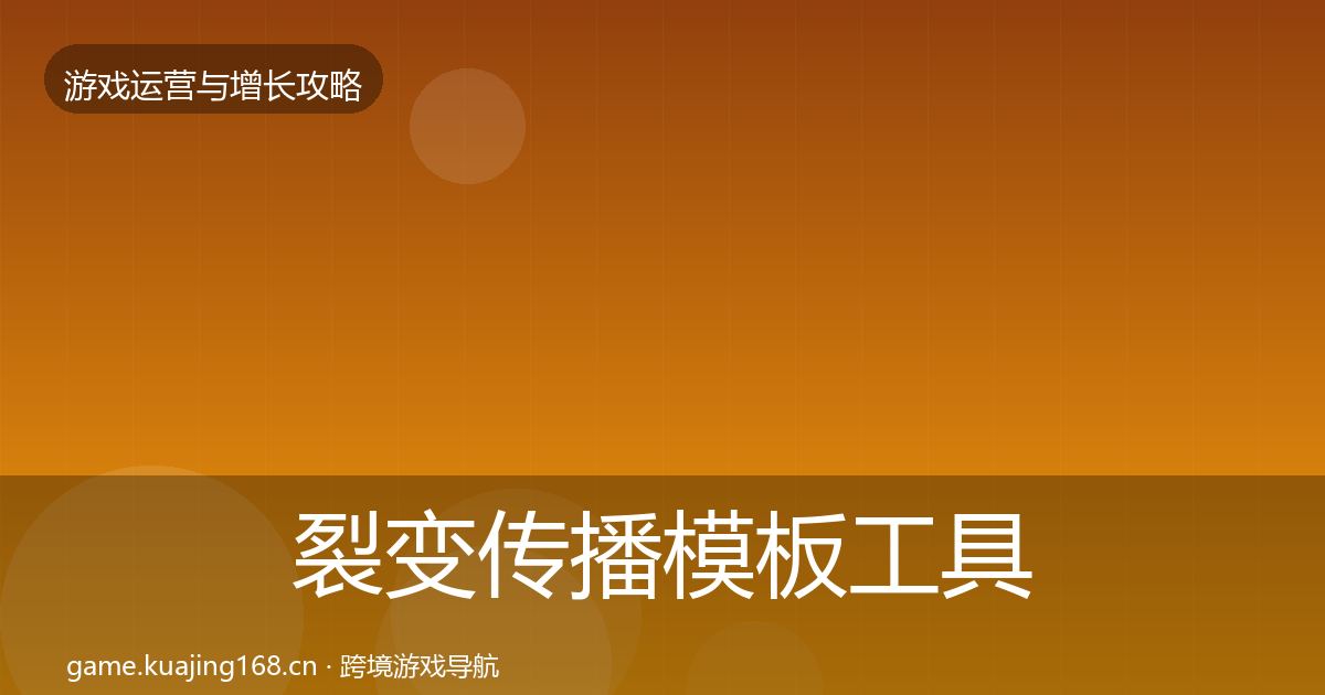 裂变传播模板工具入门到进阶·第1992篇