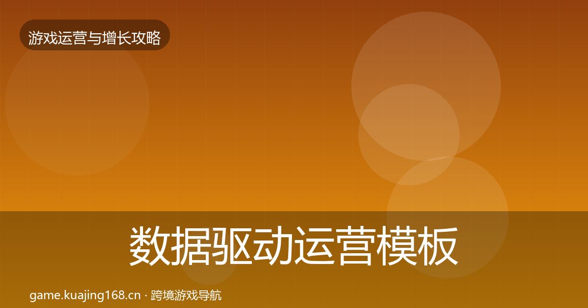 数据驱动运营模板工具实践指南·第1993篇
