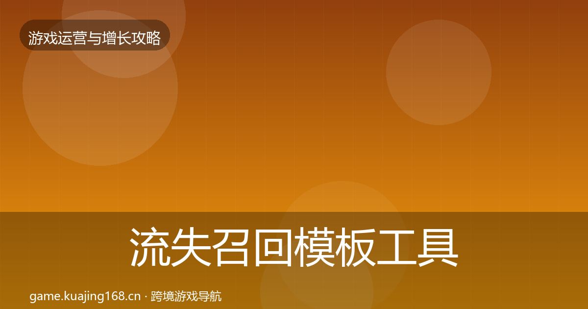 流失召回模板工具要点梳理·第1993篇