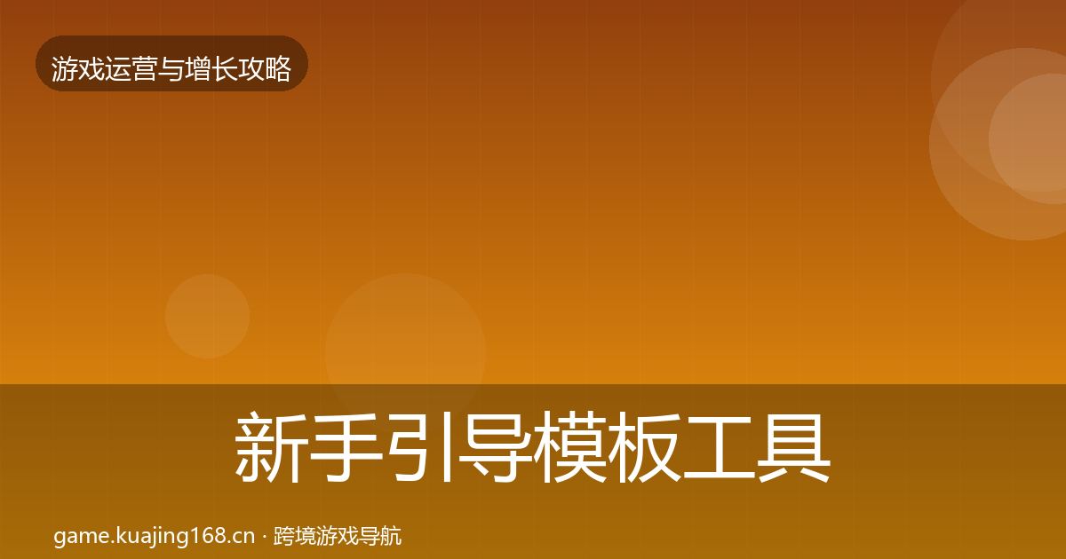 新手引导模板工具入门到进阶·第1993篇