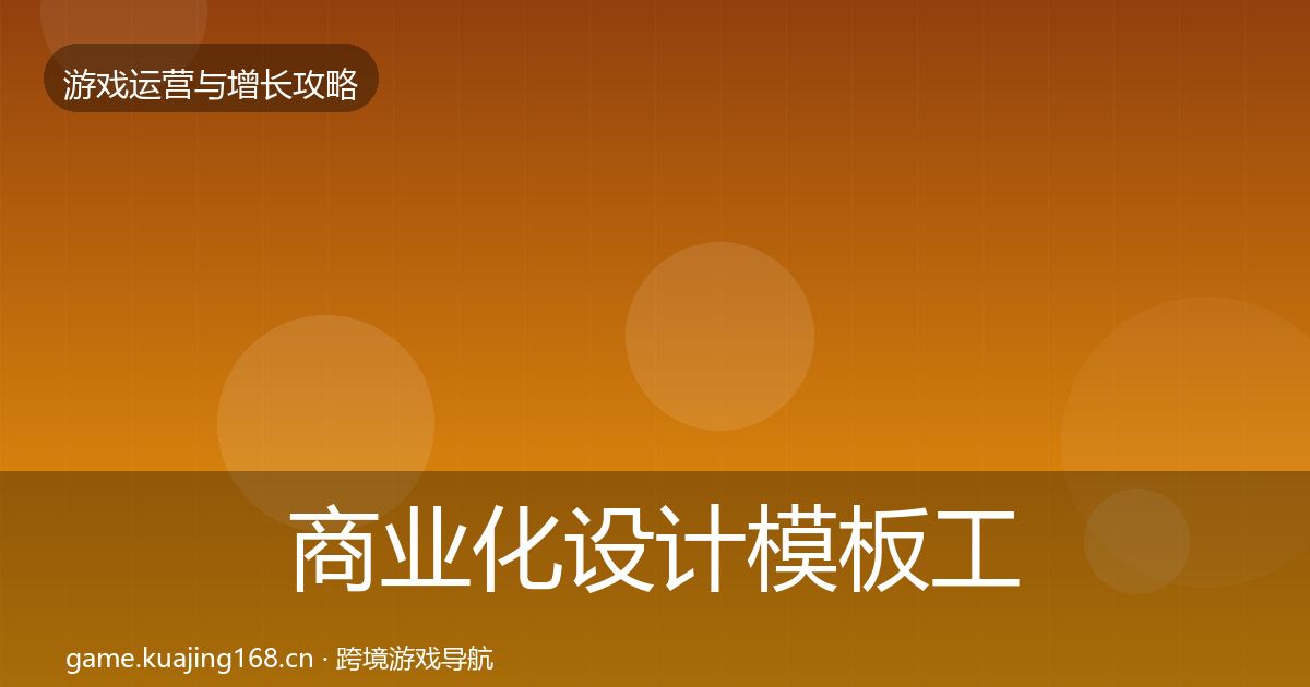 商业化设计模板工具全攻略·第1994篇