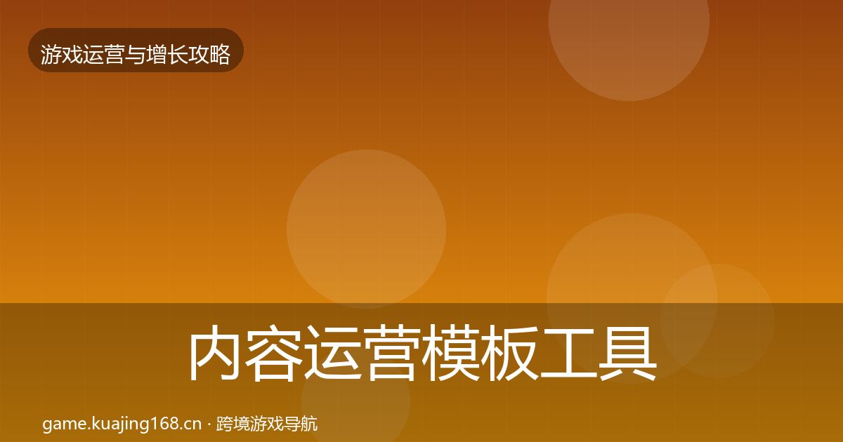内容运营模板工具实践指南·第1994篇