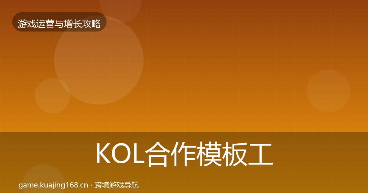 KOL合作模板工具要点梳理·第1994篇