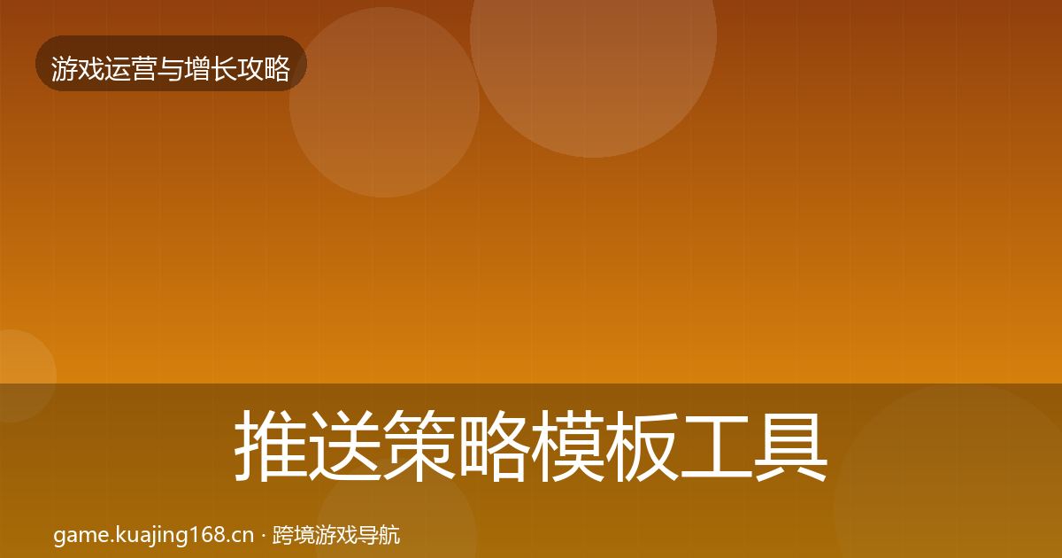 推送策略模板工具入门到进阶·第1994篇
