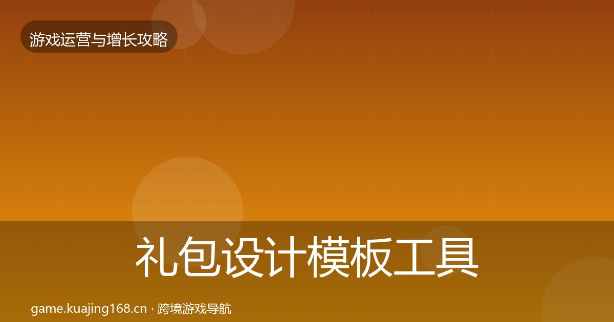 礼包设计模板工具全攻略·第1995篇