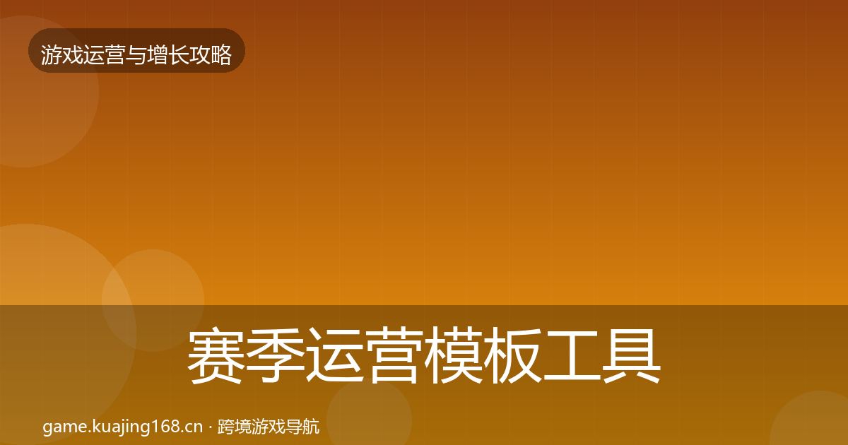 赛季运营模板工具实践指南·第1995篇