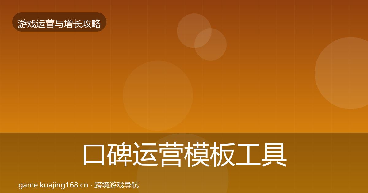 口碑运营模板工具要点梳理·第1995篇