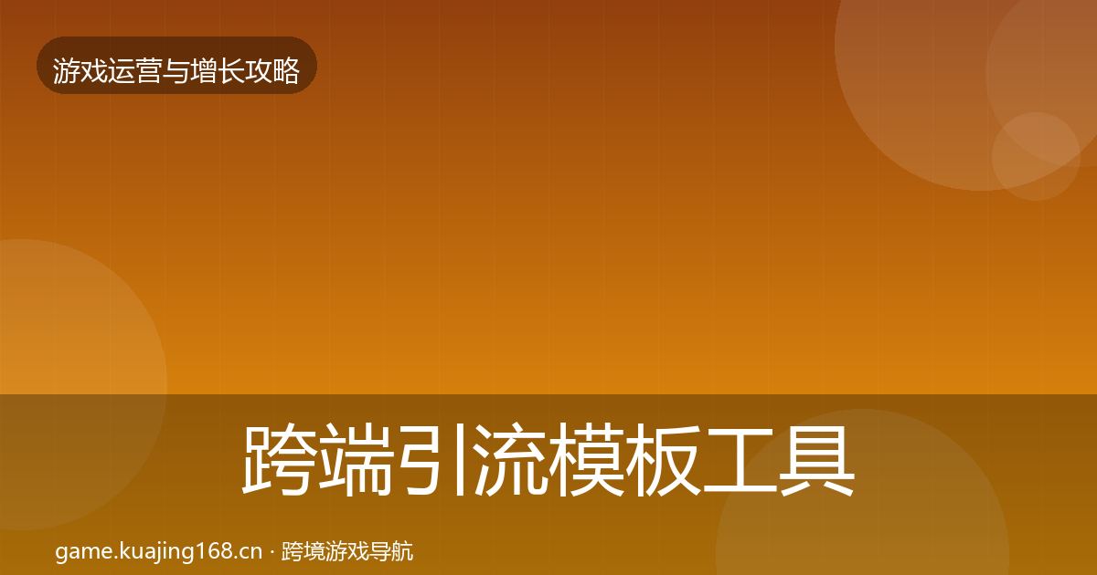 跨端引流模板工具入门到进阶·第1995篇