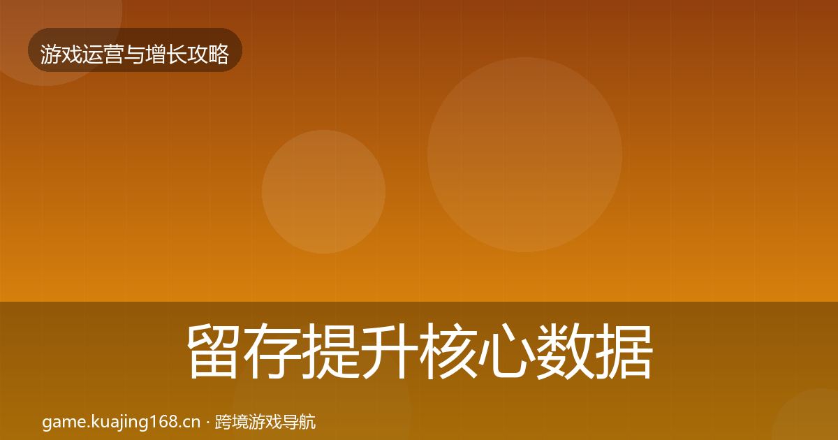留存提升核心数据指标实践指南·第1996篇