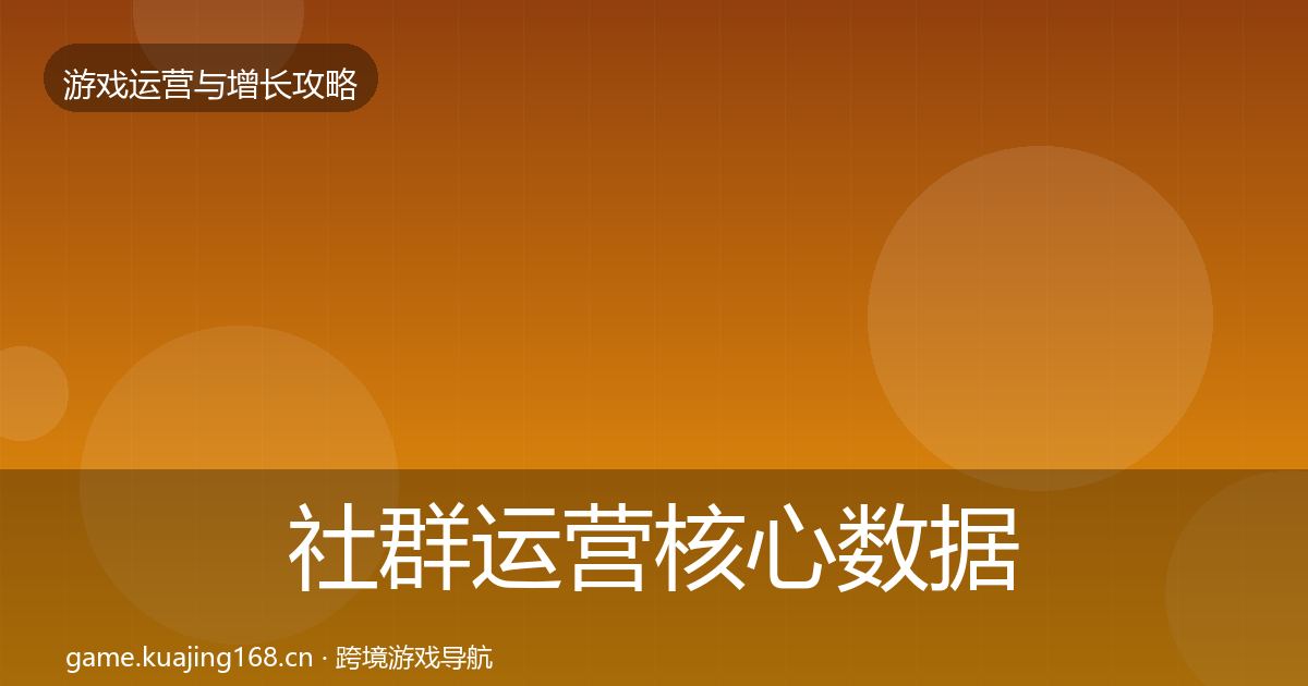 社群运营核心数据指标全攻略·第1997篇