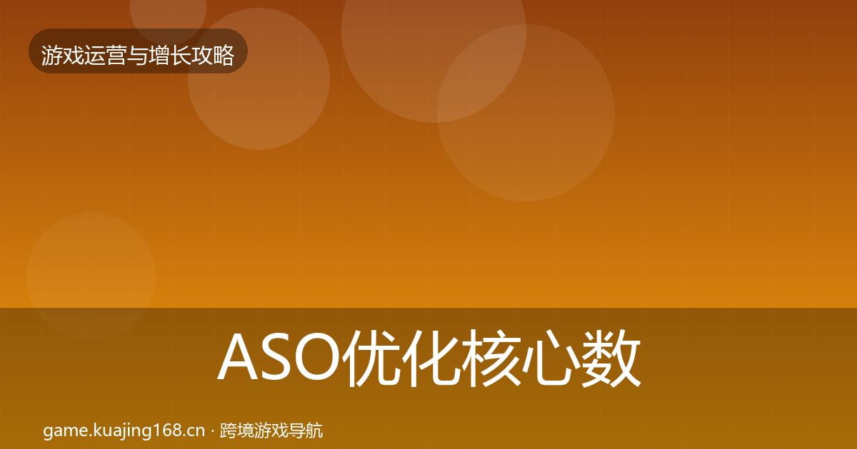 ASO优化核心数据指标实践指南·第1997篇