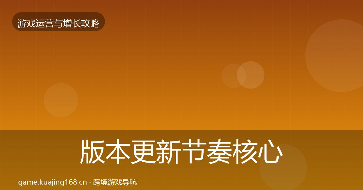 版本更新节奏核心数据指标全攻略·第1998篇
