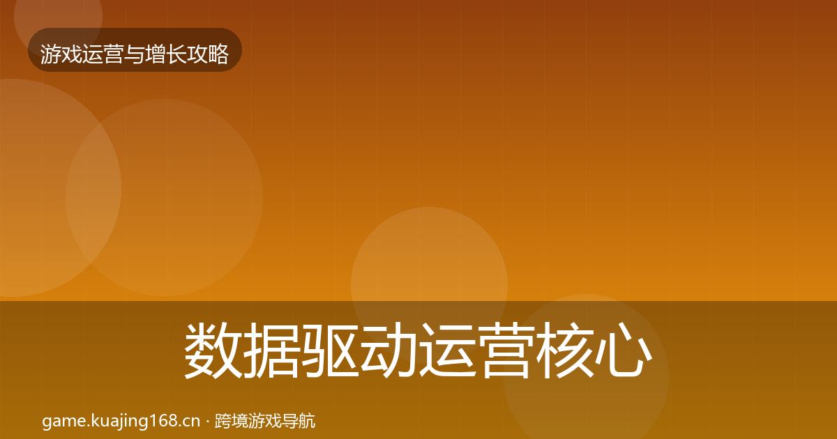 数据驱动运营核心数据指标实践指南·第1998篇