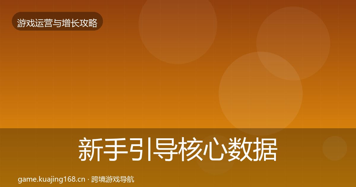 新手引导核心数据指标入门到进阶·第1998篇