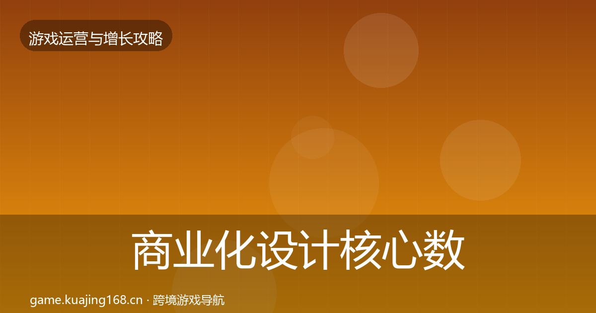 商业化设计核心数据指标全攻略·第1999篇