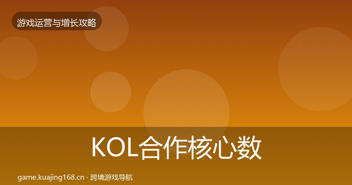 KOL合作核心数据指标要点梳理·第1999篇