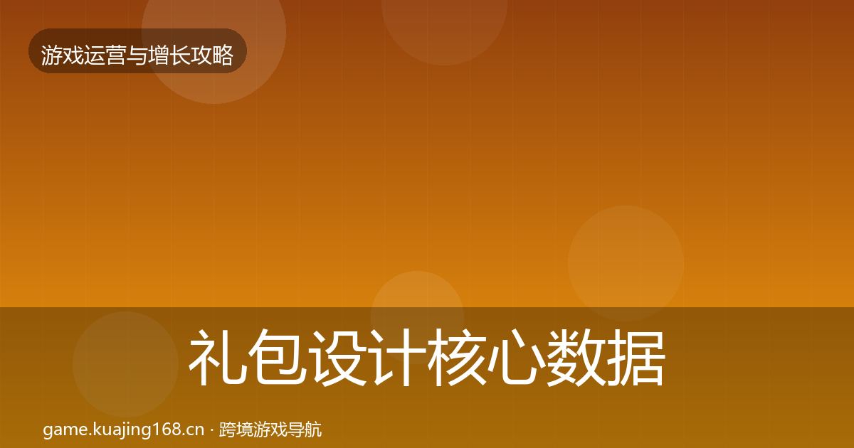 礼包设计核心数据指标全攻略·第2000篇