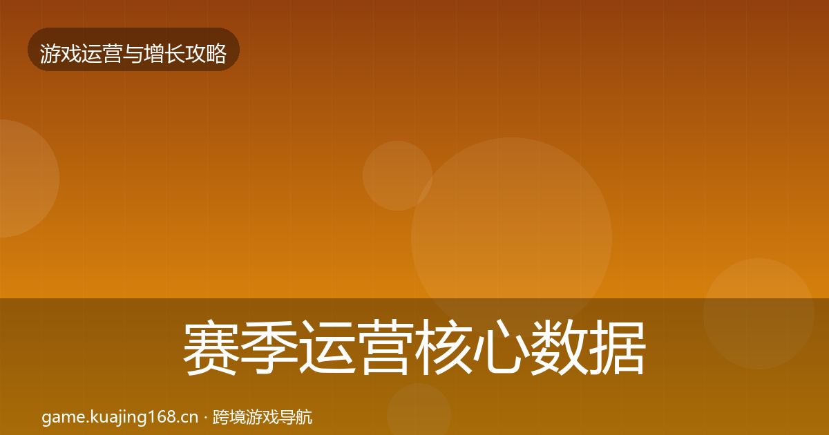 赛季运营核心数据指标实践指南·第2000篇