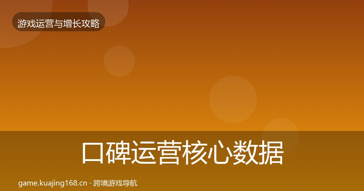 口碑运营核心数据指标要点梳理·第2000篇