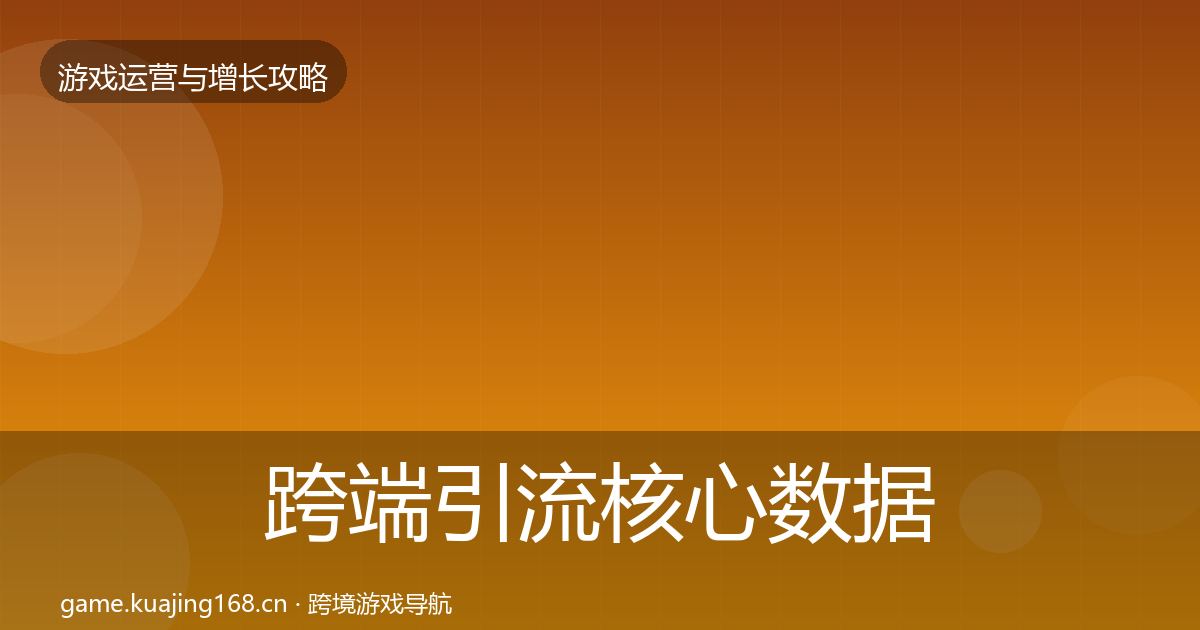 跨端引流核心数据指标入门到进阶·第2000篇