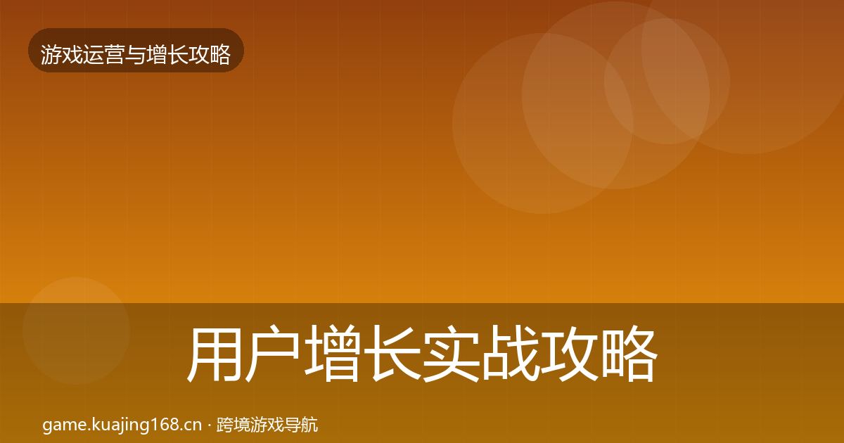 用户增长实战攻略全攻略·第2001篇