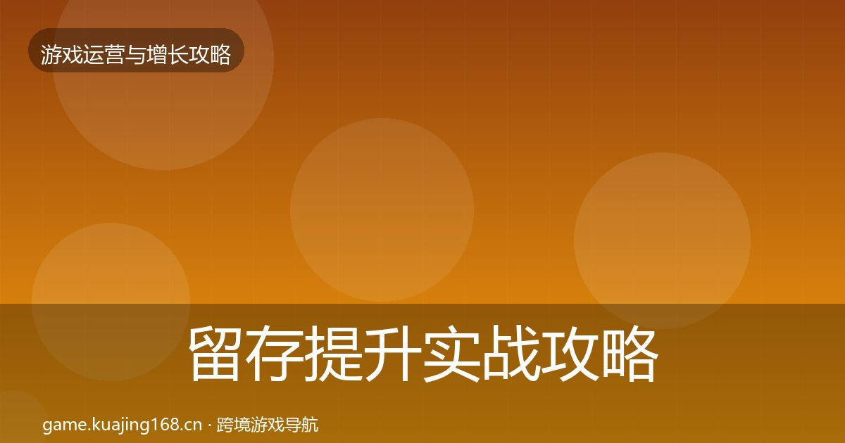 留存提升实战攻略实践指南·第2001篇