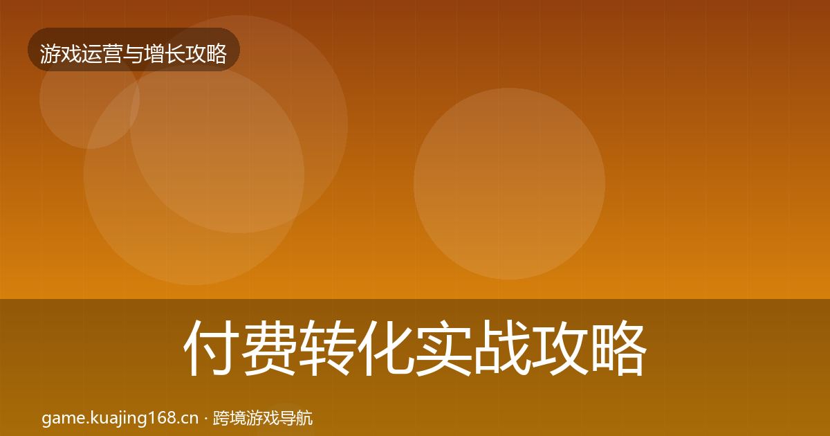 付费转化实战攻略要点梳理·第2001篇
