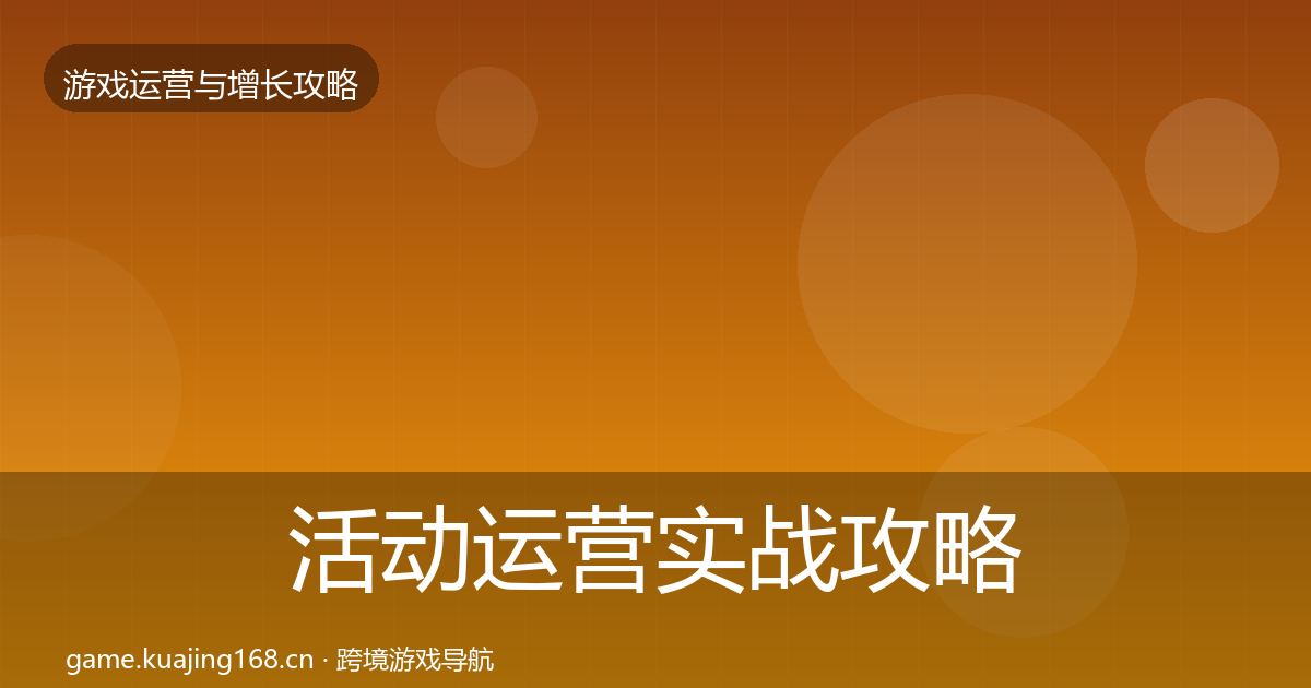 活动运营实战攻略入门到进阶·第2001篇
