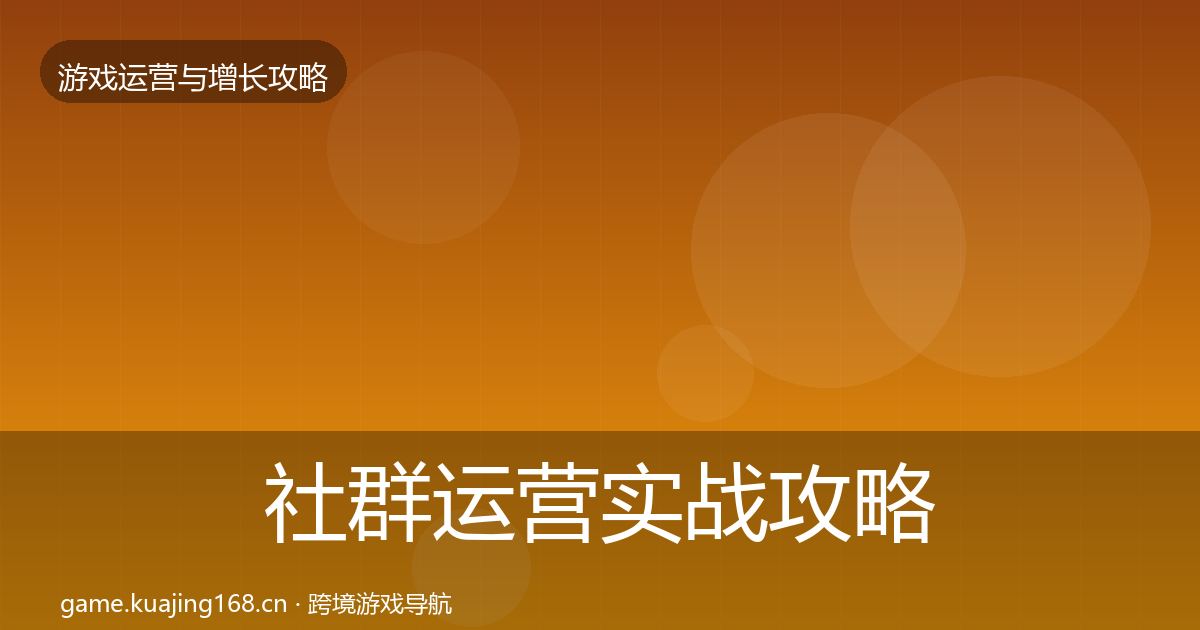 社群运营实战攻略全攻略·第2002篇