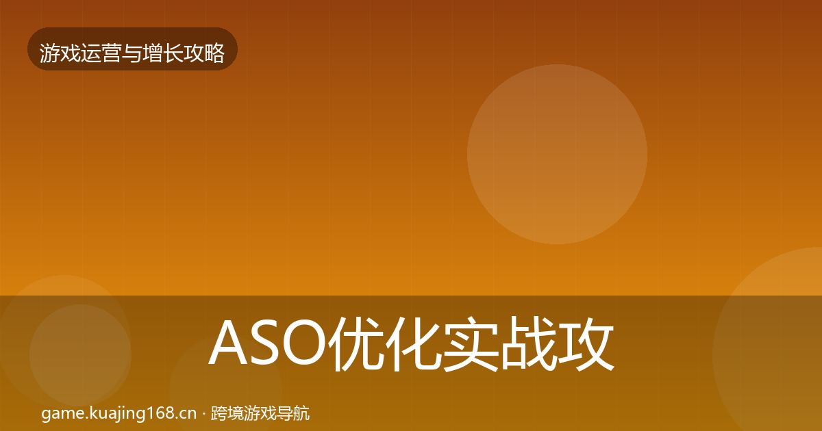 ASO优化实战攻略实践指南·第2002篇