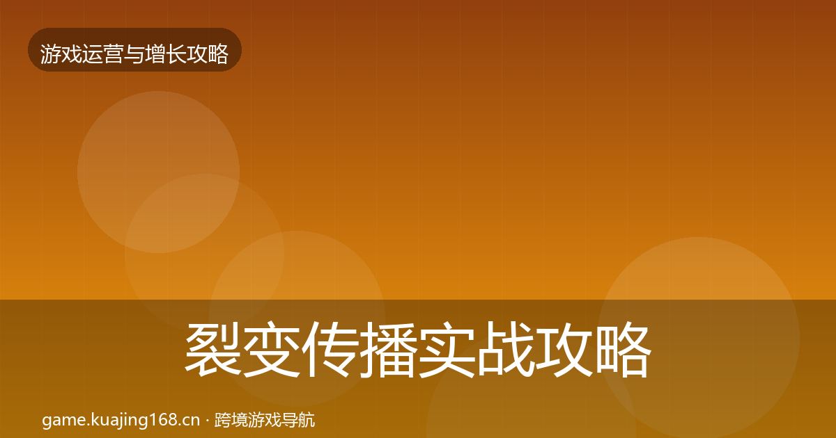 裂变传播实战攻略入门到进阶·第2002篇
