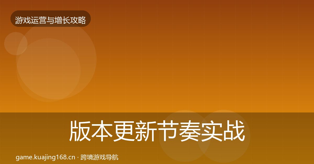 版本更新节奏实战攻略全攻略·第2003篇